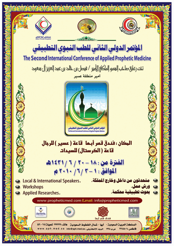 المؤتمر الدولي الثاني للطب النبوي التطبيقي المؤتمر الدولي الثاني للطب النبوي التطبيقي