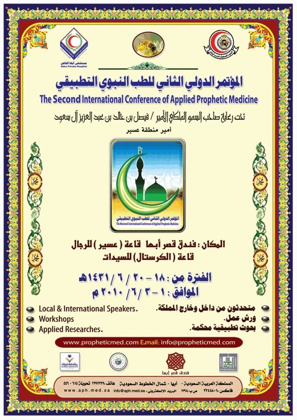 المؤتمر الدولي الثاني للطب النبوي التطبيقي