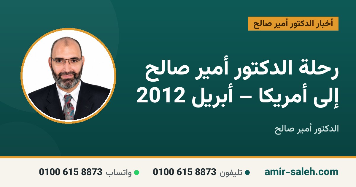 رحلة الدكتور أمير صالح إلى أمريكا – أبريل 2012