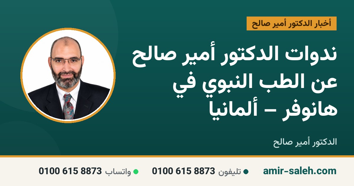 ندوات الدكتور أمير صالح عن الطب النبوي في هانوفر – ألمانيا