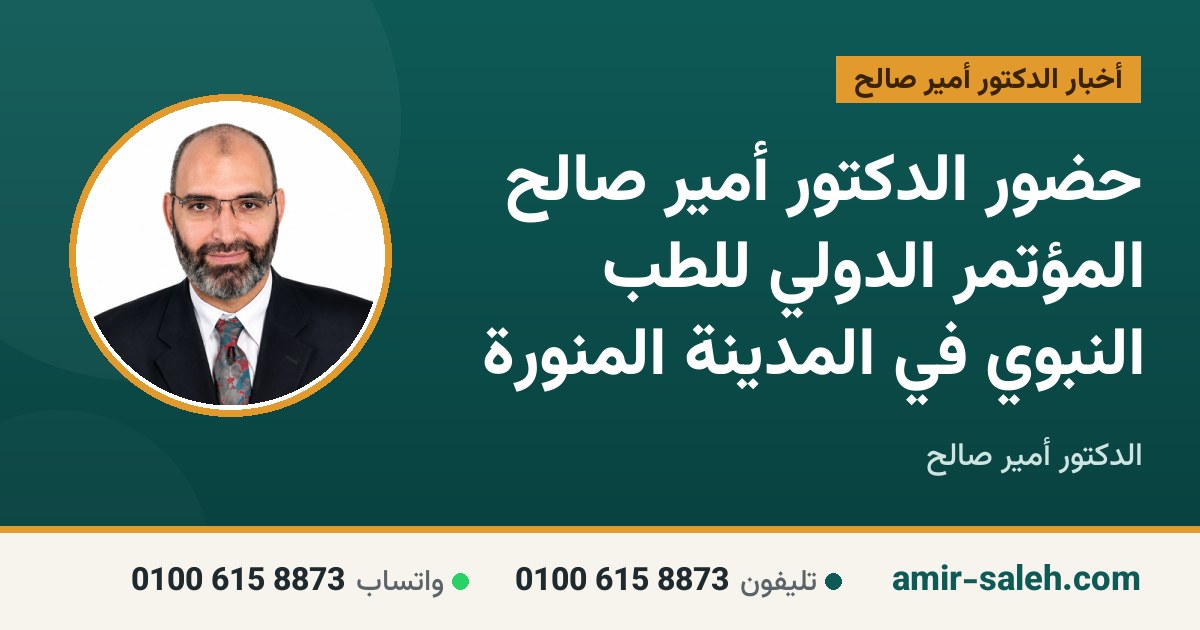 حضور الدكتور أمير صالح المؤتمر الدولي للطب النبوي في المدينة المنورة