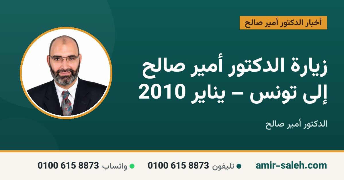 زيارة الدكتور أمير صالح إلى تونس – يناير 2010