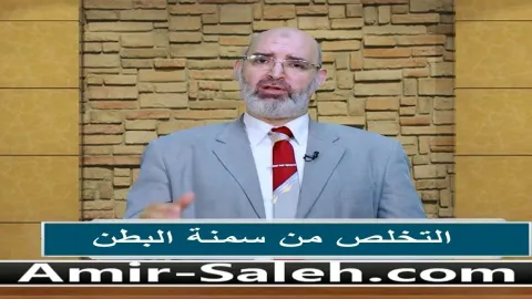 التخلص من سمنة البطن