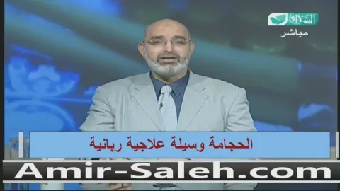 الحجامة وسيلة علاجية ربانية