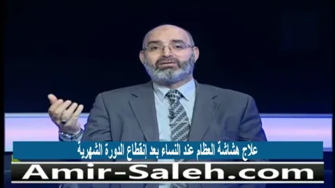 علاج هشاشة العظام عند النساء بعد إنقطاع الدورة الشهرية