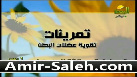 تمرينات تقوية عضلات البطن تساعد على تخسيس البطن وحرق دهون البطن وعدم تكوين الكرش