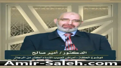 أمراض تصيب النساء أكثر من الرجال  | برنامج وليس الذكر كالأنثى