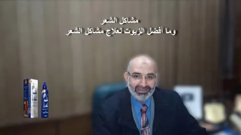 مشاكل الشعر وما أفضل الزيوت لعلاج مشاكل الشعر