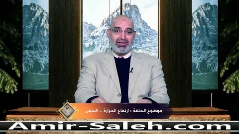 الحمى أو ارتفاع درجة الحرارة الجسم  | برنامج عرض ومرض