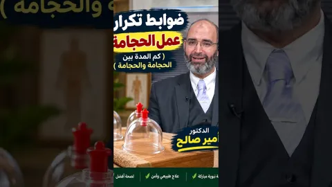 ضوابط تكرار عمل الحجامة ( كم المدة بين الحجامة والحجامة )