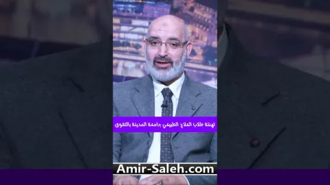 الدكتور أمير صالح يهنئ طلاب العلاج الطبيعي بجامعة المدينة على تفوقهم وتميزهم