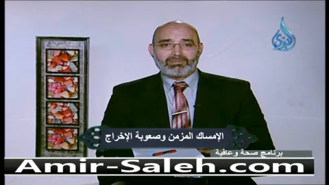 الإمساك المزمن وصعوبة الإخراج والصيام  | صحة وعافية