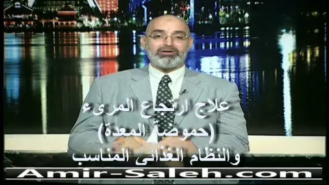 علاج ارتجاع المرىء (حموضة المعدة) والنظام الغذائي المناسب