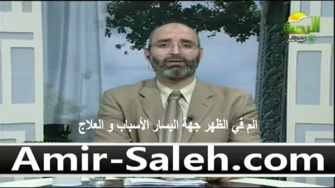 الم في الظهر جهة اليسار الأسباب و العلاج