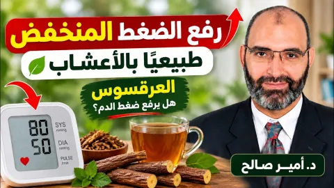 رفع الضغط المنخفض طبيعيًا بالأعشاب
