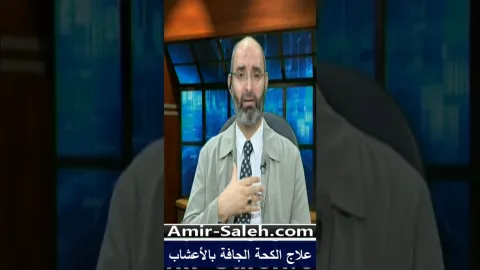 علاج الكحة الجافة بالأعشاب
