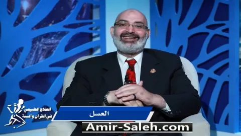 العسل | برنامج العلاج الطبيعي فى القرآن والسنة