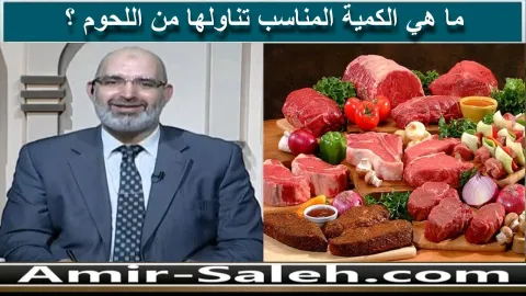 ما هي الكمية المناسب تناولها من اللحوم