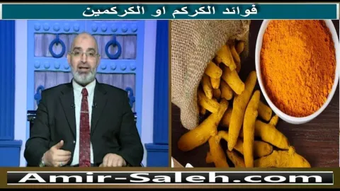 فوائد الكركم او الكركمين | برنامج باب الصحة