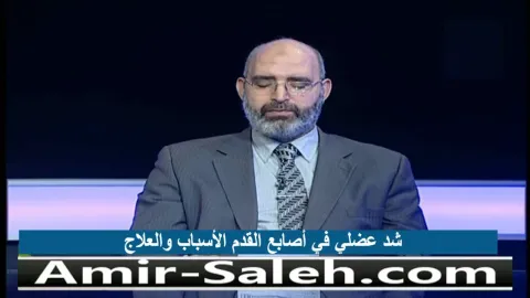 شد عضلي في أصابع القدم الأسباب والعلاج