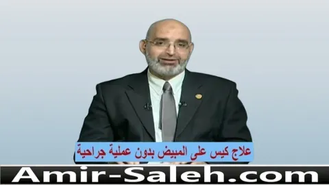 علاج كيس على المبيض بدون عملية جراحية