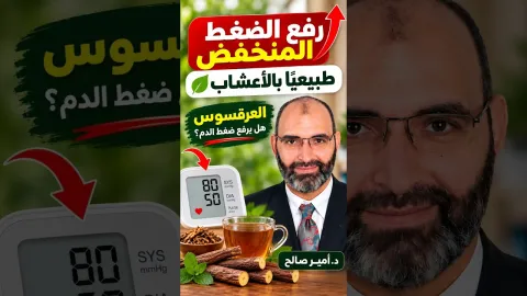رفع الضغط المنخفض طبيعيًا بالأعشاب