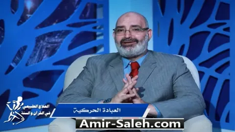 العبادة الحركية | برنامج العلاج الطبيعي فى القرآن والسنة