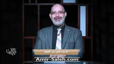 الدعاء أقوى من الخوف | برنامج فإني قريب