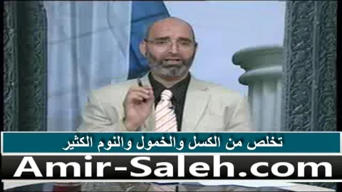تخلص من الكسل والخمول والنوم الكثير