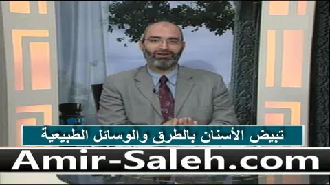 تبيض الأسنان بالطرق والوسائل الطبيعية  | الطب الآمن