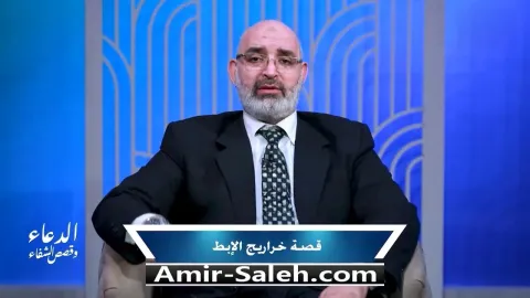 قصة شاب مع خراريج الإبط | برنامج الدعاء وقصص الشفاء