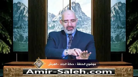 حكة الجلد أو الهرش  | برنامج عرض ومرض