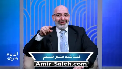 قصة شفاء من الشلل النصفي | برنامج الدعاء وقصص الشفاء