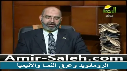 الروماتويد وعرق النسا والأنيميا