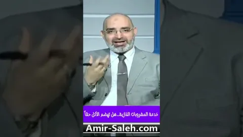خدعة المشروبات الغازية ... هل تهضم الأكل حقاً ؟