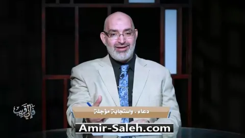 دعاء وإستجابة مؤجلة | برنامج فإني قريب