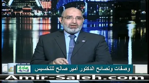 وصفات ونصائح الدكتور أمير صالح للتخسيس
