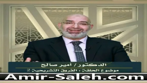 الفروق التشريحية بين الذكر والأنثى (2)  | برنامج وليس الذكر كالأنثى