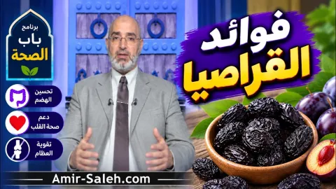 فوائد القراصيا | برنامج باب الصحة