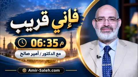 برومو برنامج فإني قريب تقديم الدكتور أمير صالح