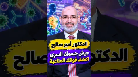 جيش جسمك السري: اكتشف قواتك المناعية