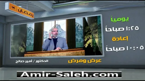 برمو برنامج عرض ومرض مع الدكتور أمير صالح