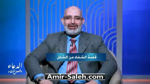 قصة الشفاء من الشلل | برنامج الدعاء وقصص الشفاء