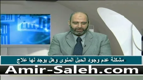 مشكلة عدم وجود الحبل المنوي وهل يوجد لها علاج