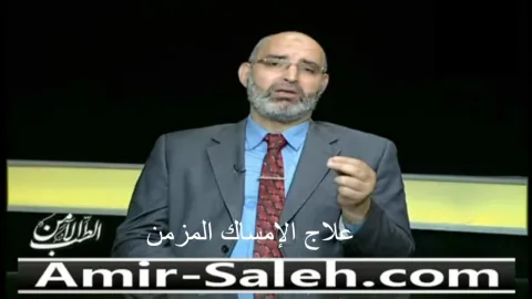 علاج الإمساك المزمن