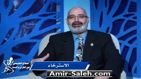 الإسترخاء | برنامج العلاج الطبيعي فى القرآن والسنة