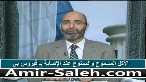 الأكل المسموح و الممنوع عند الإصابة بـ فيروس بي