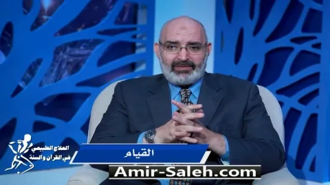 القيام | برنامج العلاج الطبيعي فى القرآن والسنة