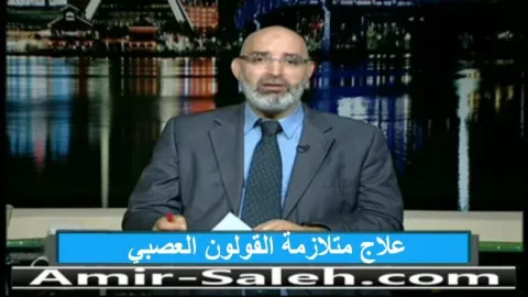 علاج متلازمة القولون العصبي