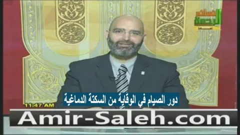 دور الصيام في الوقاية من السكتة الدماغية  | الطب الآمن